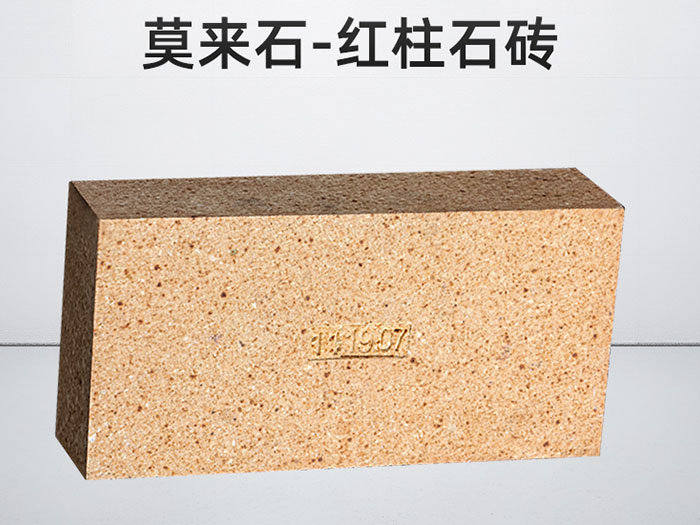 莫来石红柱石砖.jpg